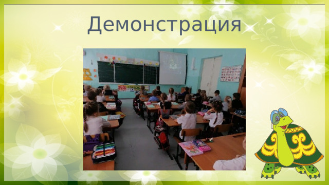 Демонстрация 