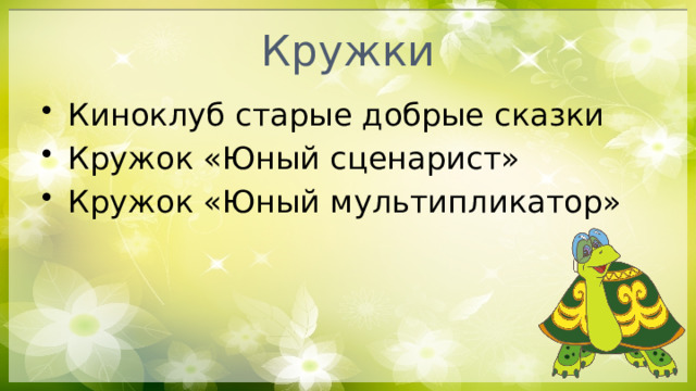 Кружки Киноклуб старые добрые сказки Кружок «Юный сценарист» Кружок «Юный мультипликатор» 