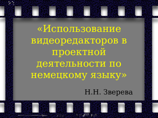 «Использование видеоредакторов в проектной деятельности по немецкому языку» Н.Н. Зверева 