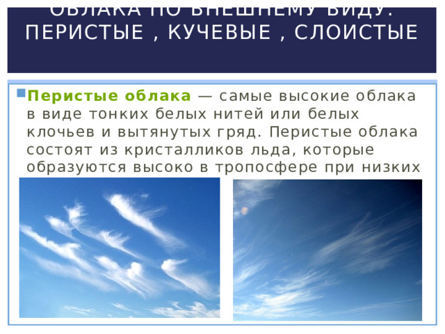 Облака и атмосферные осадки 6 класс конспект. Перистые Кучевые и Слоистые. Облака Кучевые перистые Слоистые. Пористые облака или перистые. Из чего состоят облака.