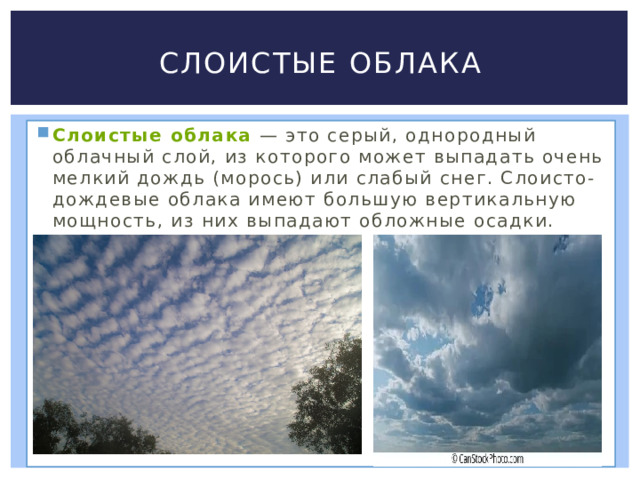 Облака и атмосферные осадки 6 класс конспект. Слоисто дождевые облака. Атмосферные осадки. Облачность и атмосферные осадки. Какие облака к дождю.