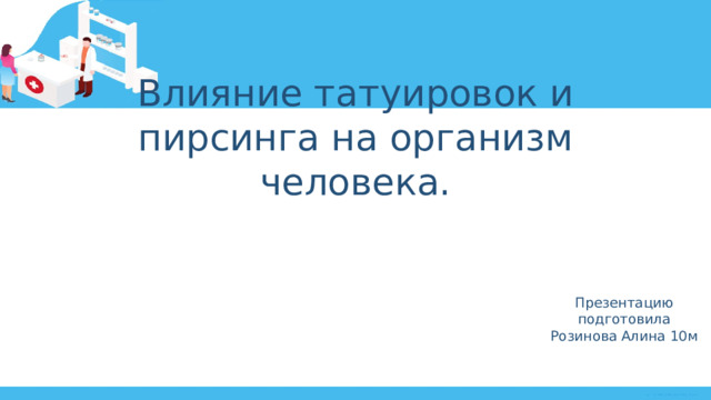 Влияние пирсинга на организм человека проект