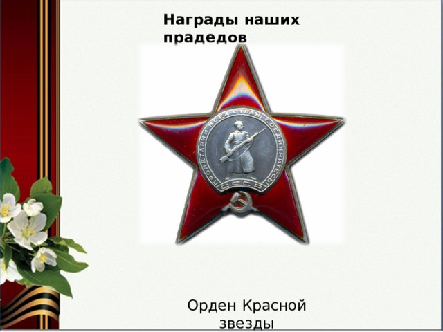 Награды наших прадедов Орден Красной звезды 