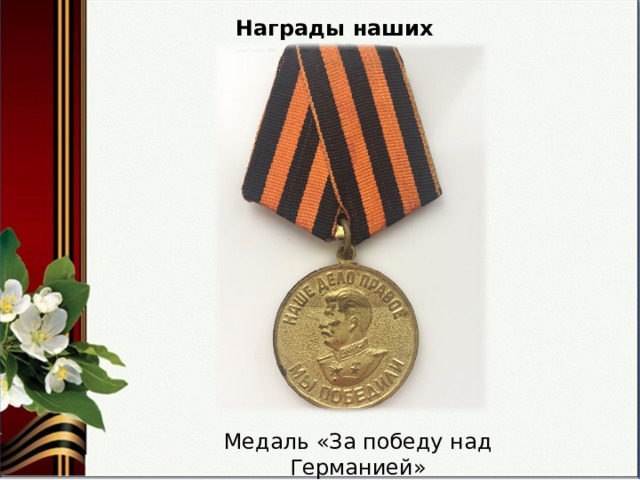 Награды наших прадедов Медаль «За победу над Германией» 