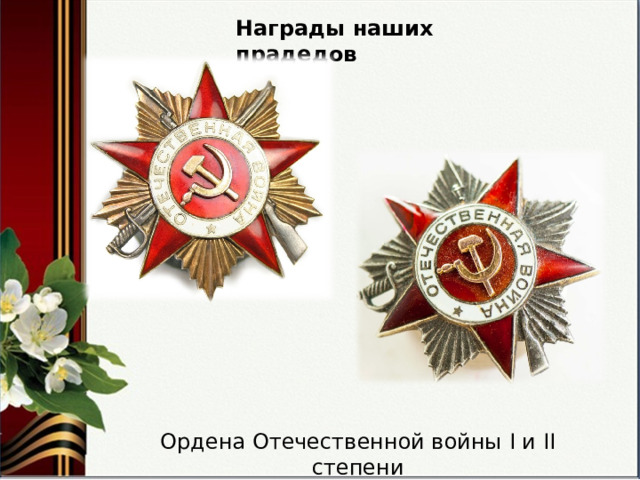 Награды наших прадедов Ордена Отечественной войны I и II степени 