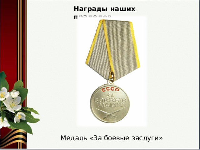Награды наших прадедов Медаль «За боевые заслуги» 