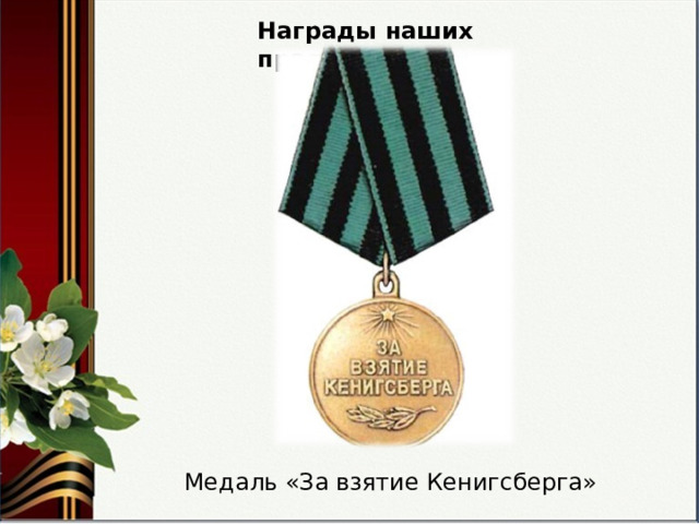 Награды наших прадедов Медаль «За взятие Кенигсберга» 