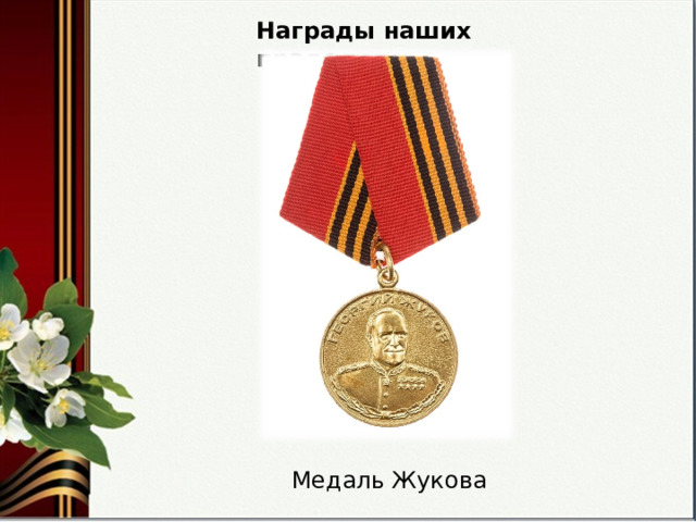 Награды наших прадедов Медаль Жукова 