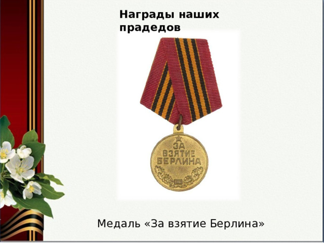 Награды наших прадедов Медаль «За взятие Берлина» 