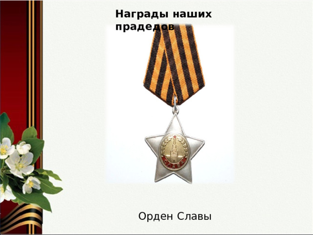 Награды наших прадедов Орден Славы 