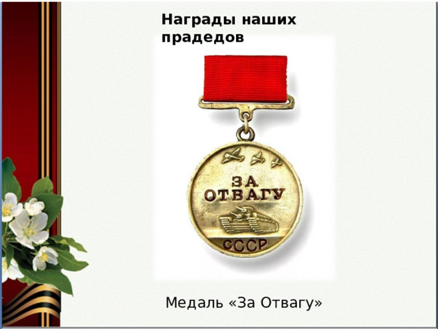 Награды наших прадедов Медаль «За Отвагу» 