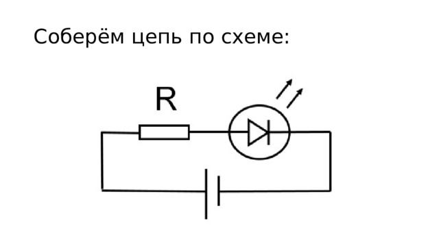 Соберём цепь по схеме: 