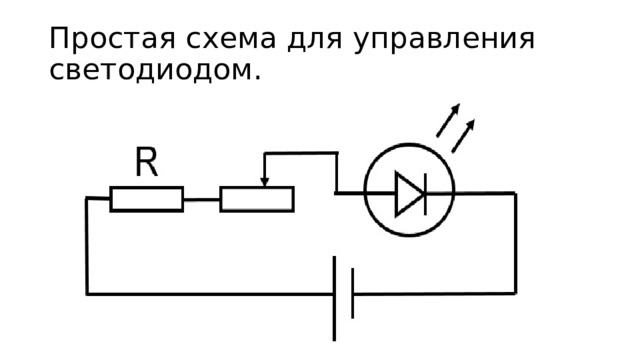 Простая схема для управления светодиодом. 