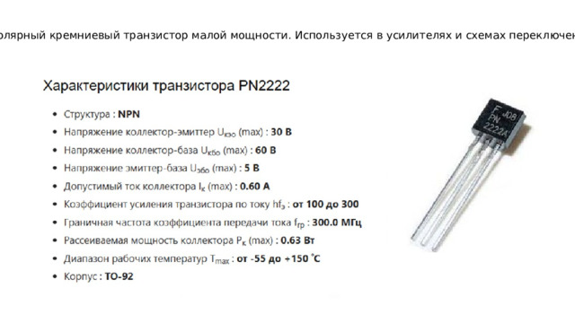 Биполярный кремниевый транзистор малой мощности. Используется в усилителях и схемах переключения. 