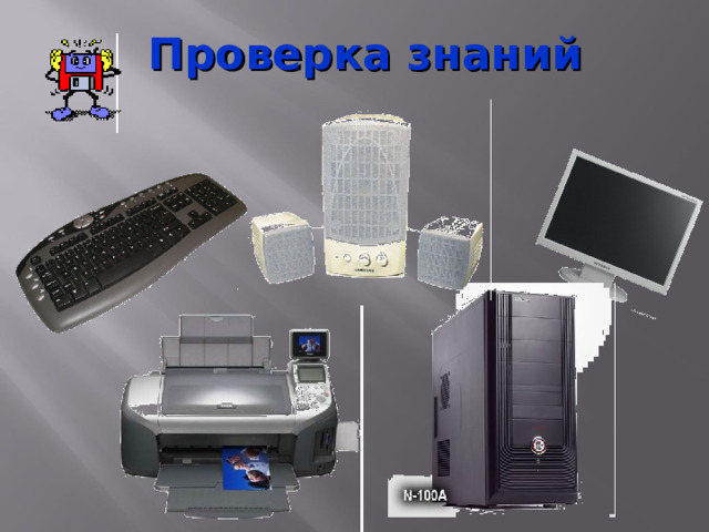 Проверка знаний 