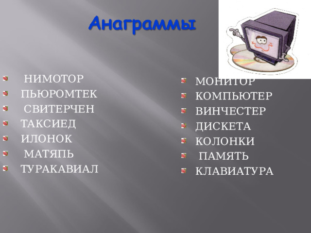  НИМОТОР ПЬЮРОМТЕК  СВИТЕРЧЕН ТАКСИЕД ИЛОНОК  МАТЯПЬ ТУРАКАВИАЛ  МОНИТОР КОМПЬЮТЕР ВИНЧЕСТЕР ДИСКЕТА КОЛОНКИ  ПАМЯТЬ КЛАВИАТУРА 
