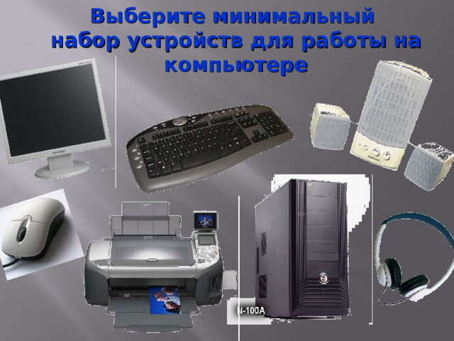 Выберите минимальный набор устройств для работы на компьютере 
