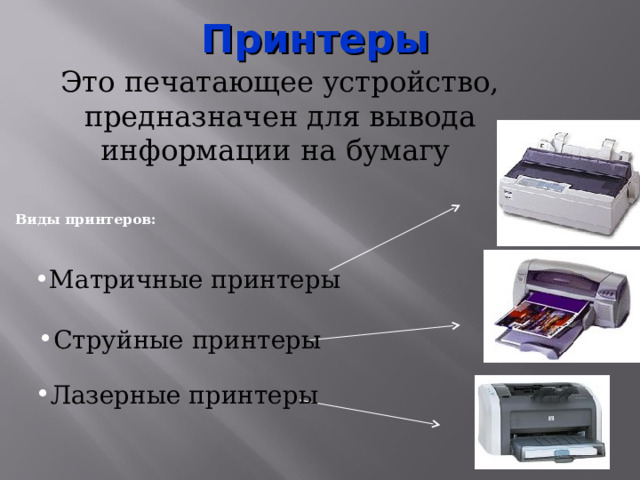 Вывод информации история. Устройства ввода и вывода. Устройства ввода устройства вывода устройства ввода–вывода. Камера устройство ввода или вывода. Устройства ввода и вывода компьютера.