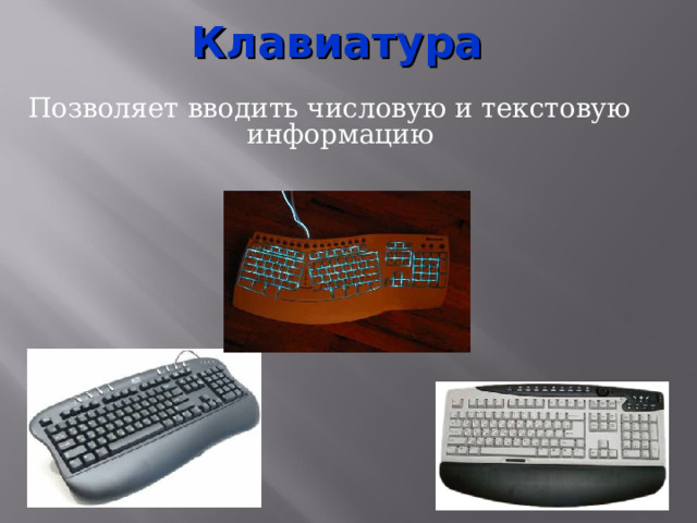 Клавиатура  Позволяет вводить числовую и текстовую информацию 