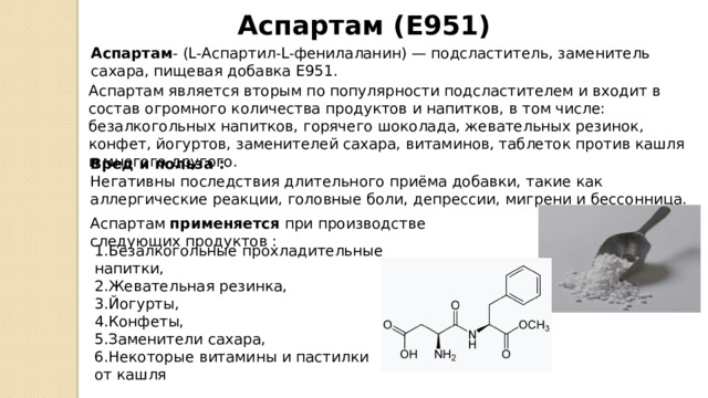 Аспартам рак. Аспартам добавка. E950 пищевая добавка. Аспартам пищевая добавка в каких продуктах. Ацесульфам калия польза и вред.