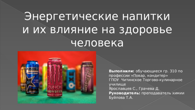 Индивидуальный проект энергетические напитки