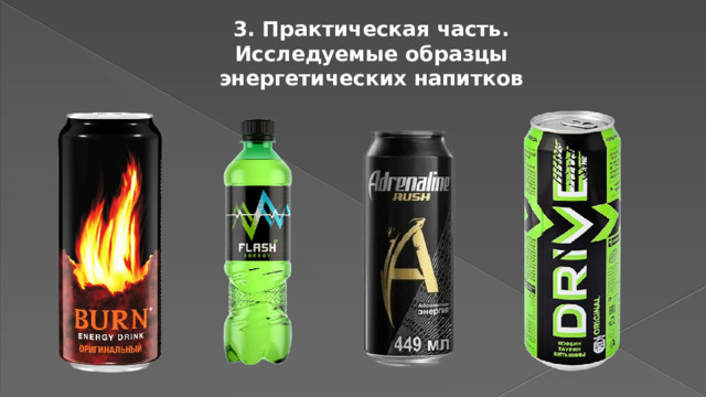 Энергетические напитки - Биология - Презентации - 8 класс