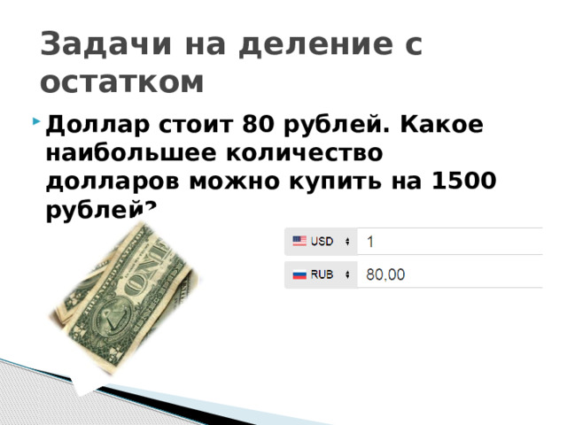 Флешка стоит 300 рублей какое наибольшее число