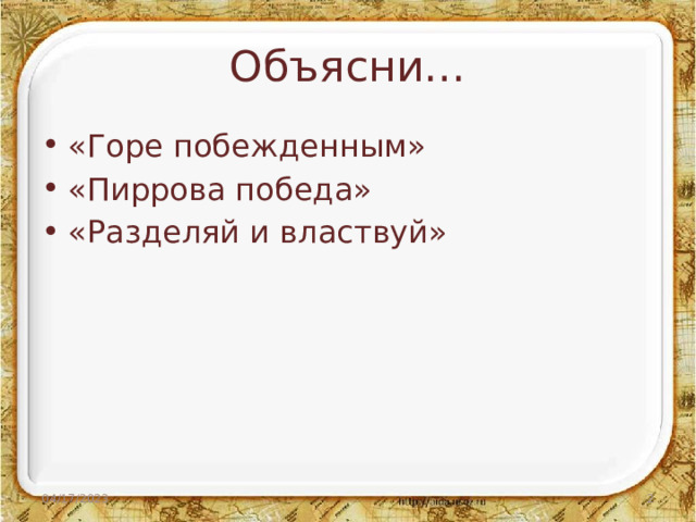 Горе побежденным как появилось