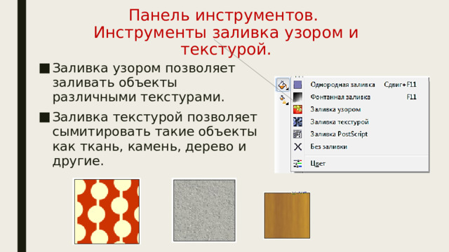 Панель инструментов.  Инструменты заливка узором и текстурой. Заливка узором позволяет заливать объекты различными текстурами. Заливка текстурой позволяет сымитировать такие объекты как ткань, камень, дерево и другие. 