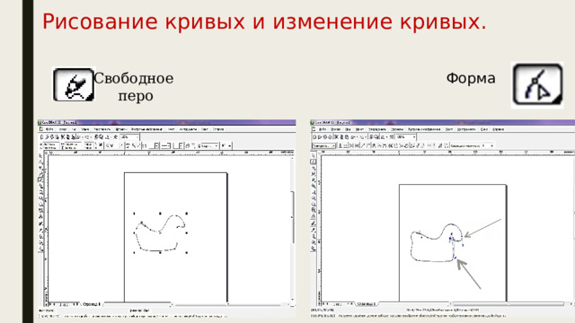 Рисование кривых и изменение кривых. Свободное Форма  перо 