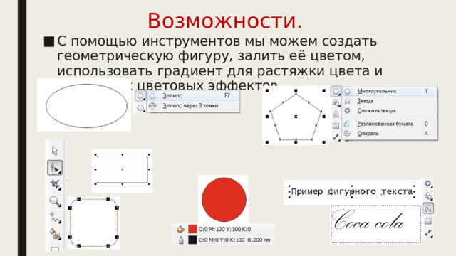 Возможности. С помощью инструментов мы можем создать геометрическую фигуру, залить её цветом, использовать градиент для растяжки цвета и различных цветовых эффектов. 