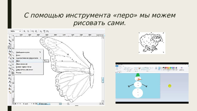 С помощью инструмента «перо» мы можем рисовать сами . 