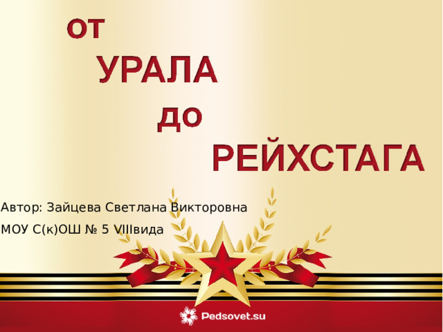 Автор: Зайцева Светлана Викторовна МОУ С(к)ОШ № 5 VIII вида 