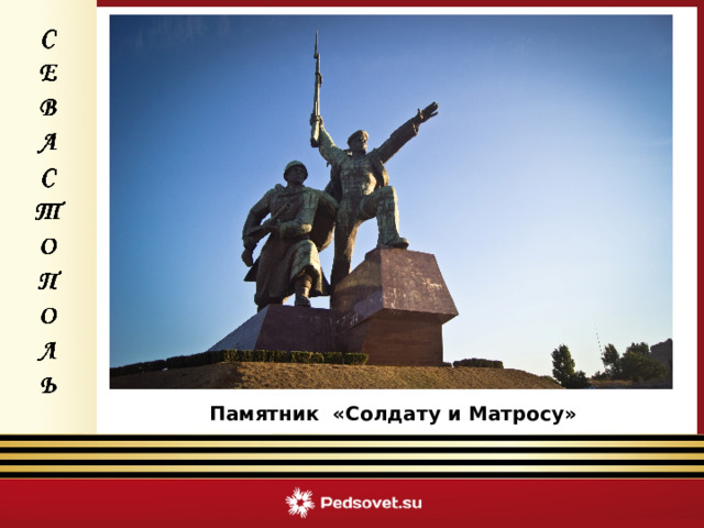 Памятник «Солдату и Матросу» 