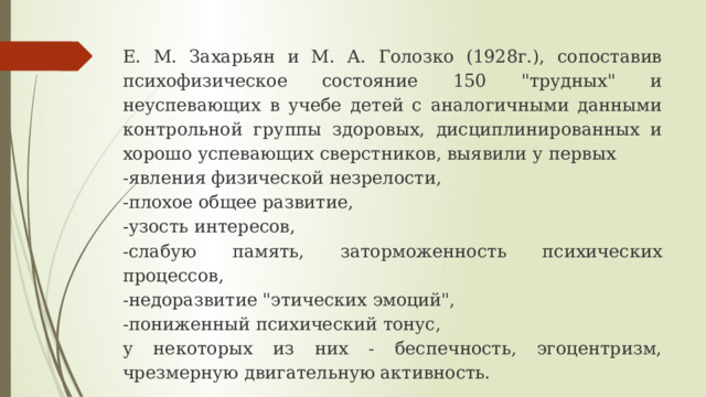 Е. М. Захарьян и М. А. Голозко (1928г.), сопоставив психофи­зическое состояние 150 