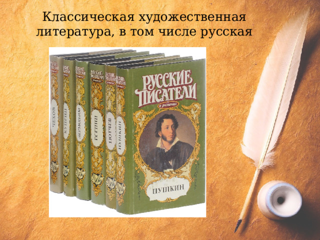 Классическая художественная литература, в том числе русская 