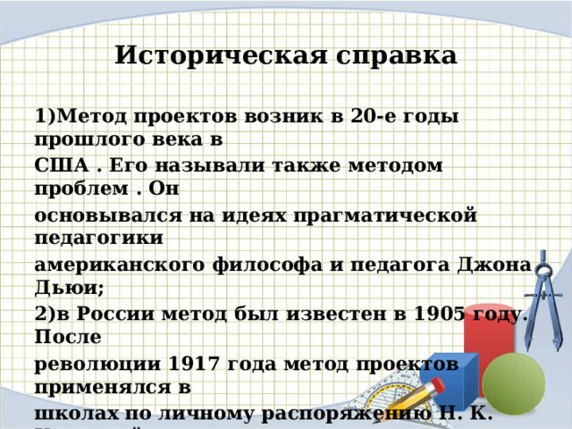 До начала 20 века метод проектов применялся в основном