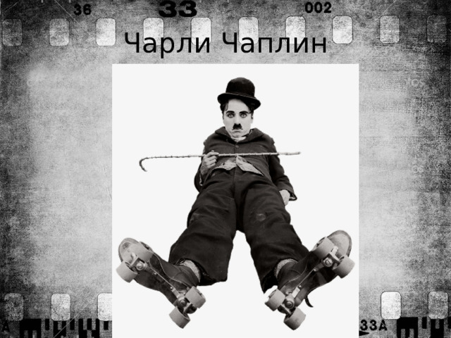 Чарли Чаплин 