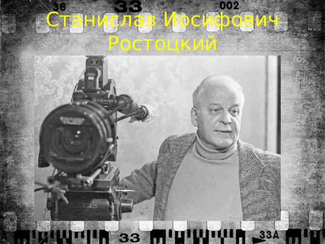 Станислав Иосифович Ростоцкий 