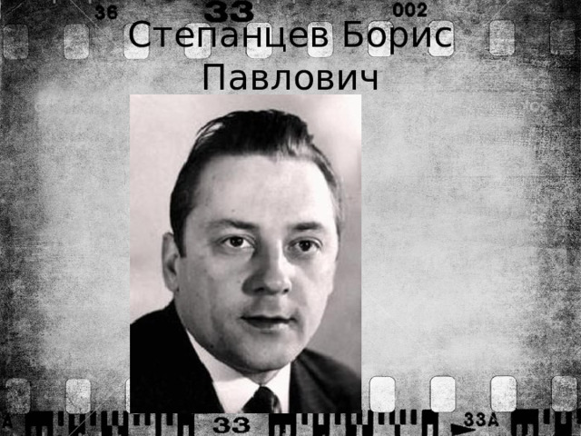 Степанцев Борис Павлович 