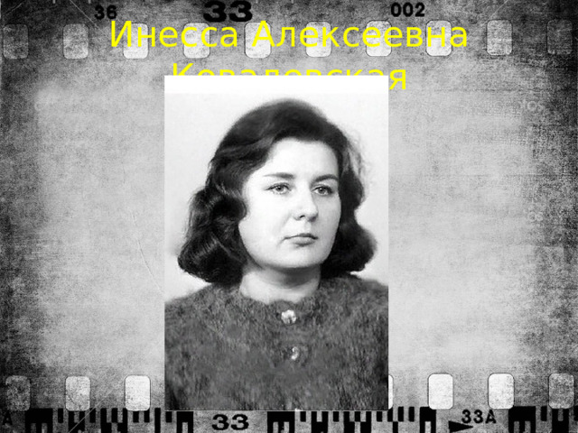 Инесса Алексеевна Ковалевская 