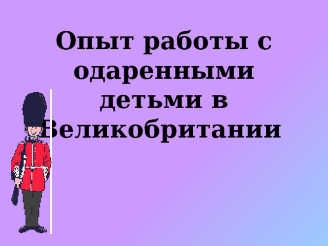 Опыт работы с одаренными детьми в Великобритании 