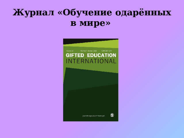 Журнал «Обучение одарённых в мире» 