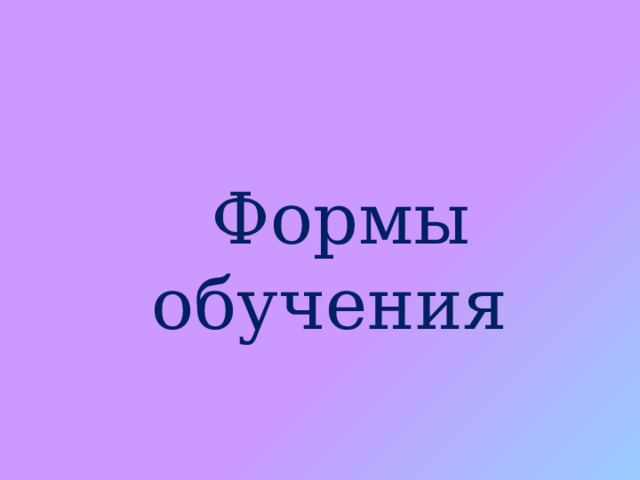 Формы обучения 