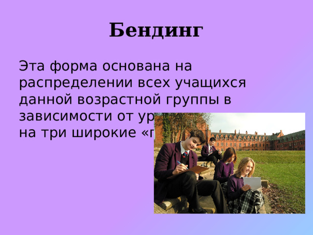 Бендинг Эта форма основана на распределении всех учащихся данной возрастной группы в зависимости от уровня интеллекта на три широкие «полосы». 