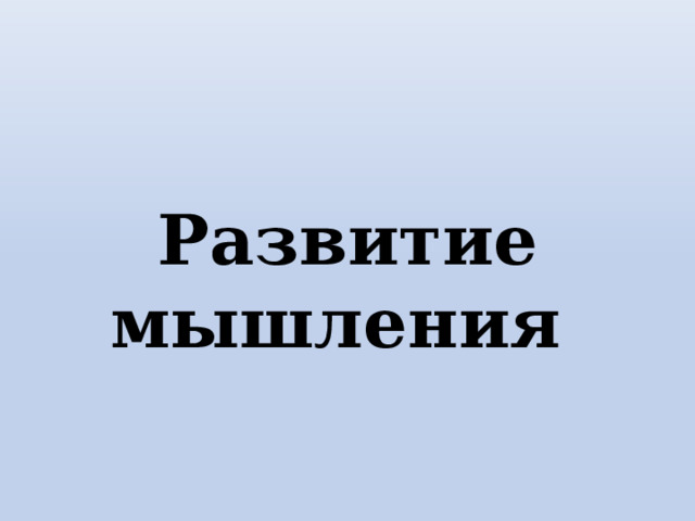  Развитие мышления 