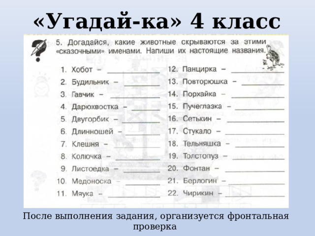 «Угадай-ка» 4 класс После выполнения задания, организуется фронтальная проверка 