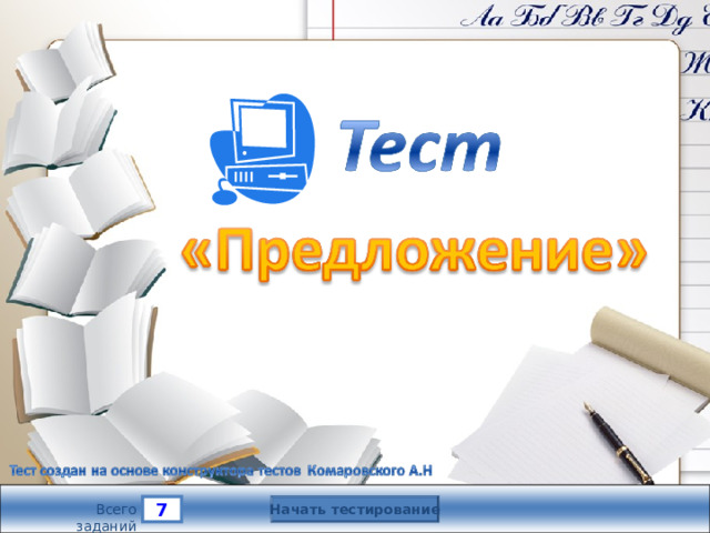 Версия от 30.01.2012 г. Последнюю версию конструктора смотрите на сайте «Тестирование в MS PowerPoint » http://www.rosinka.vrn.ru/pp/ Начать тестирование 8 7 мин. Время тестирования Всего заданий  