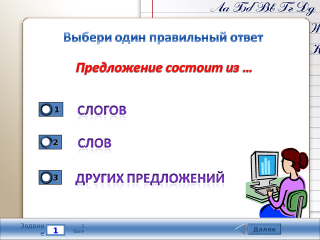 1 2 Шаблон презентации «Тетрадки» - http://pedsovet.su/load/387-1-0-45579  3 Задание 1 балл Далее 1 2 