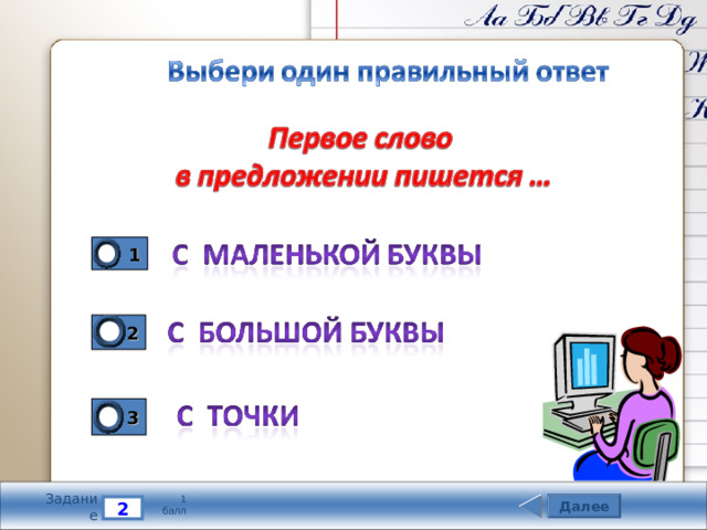 1 2 3 Задание 1 балл Далее 2 